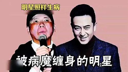 明星有病,揭秘明星不为人知的疾病挑战